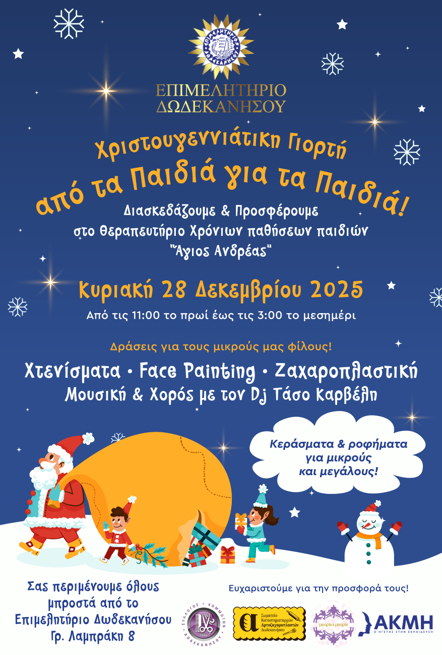 Χριστουγεννιάτικη Γιορτή «από τα Παιδιά για τα Παιδιά» στο Επιμελητήριο Δωδεκανήσου!